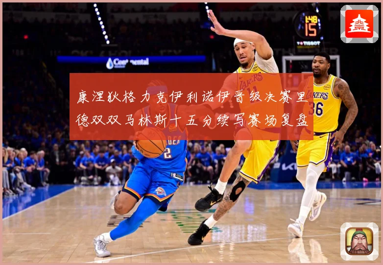 康涅狄格力克伊利诺伊晋级决赛里德双双马林斯十五分续写赛场复盘-深度解析