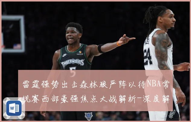 雷霆强势出击森林狼严阵以待NBA常规赛西部豪强焦点大战解析-深度解析