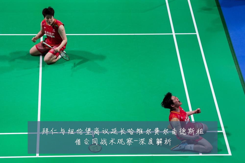 拜仁与纽伦堡商议延长哈维尔费尔南德斯租借合同战术观察-深度解析