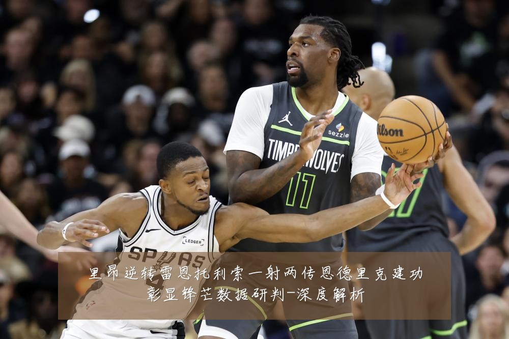 里昂逆转雷恩托利索一射两传恩德里克建功彰显锋芒数据研判-深度解析