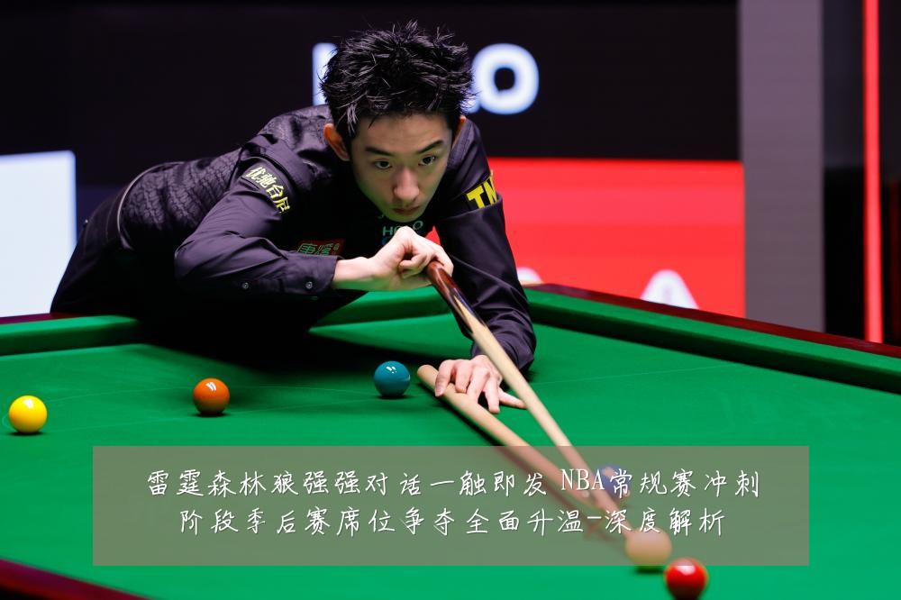 雷霆森林狼强强对话一触即发 NBA常规赛冲刺阶段季后赛席位争夺全面升温-深度解析