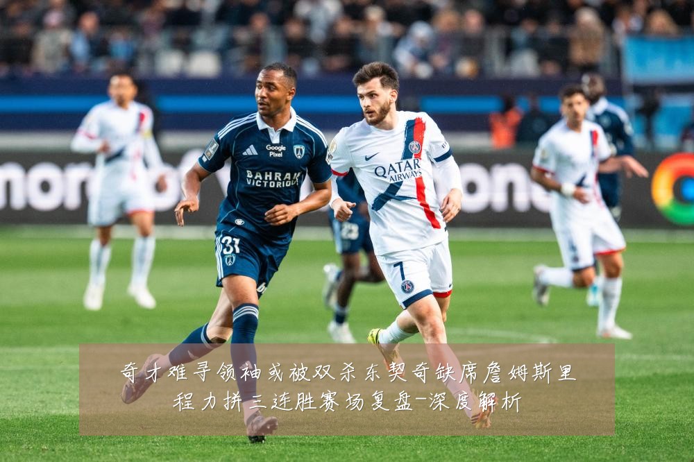 奇才难寻领袖或被双杀东契奇缺席詹姆斯里程力拼三连胜赛场复盘-深度解析