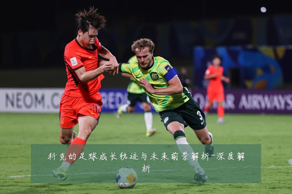 科克的足球成长轨迹与未来前景解析-深度解析