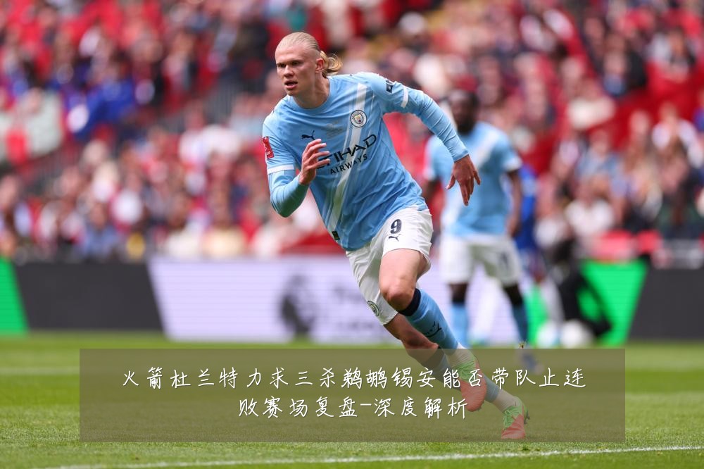 火箭杜兰特力求三杀鹈鹕锡安能否带队止连败赛场复盘-深度解析
