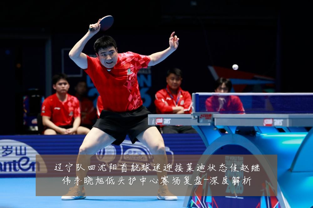 辽宁队回沈阳首航球迷迎接莱迪状态佳赵继伟李晓旭低头护中心赛场复盘-深度解析