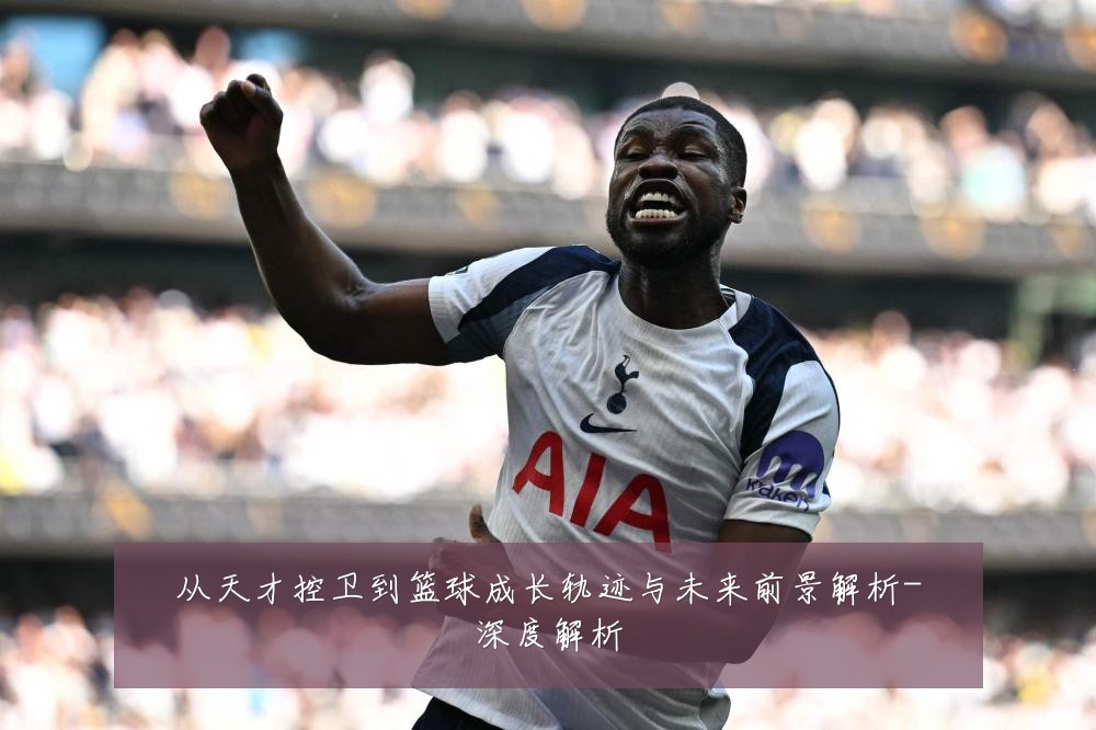 从天才控卫到篮球成长轨迹与未来前景解析-深度解析