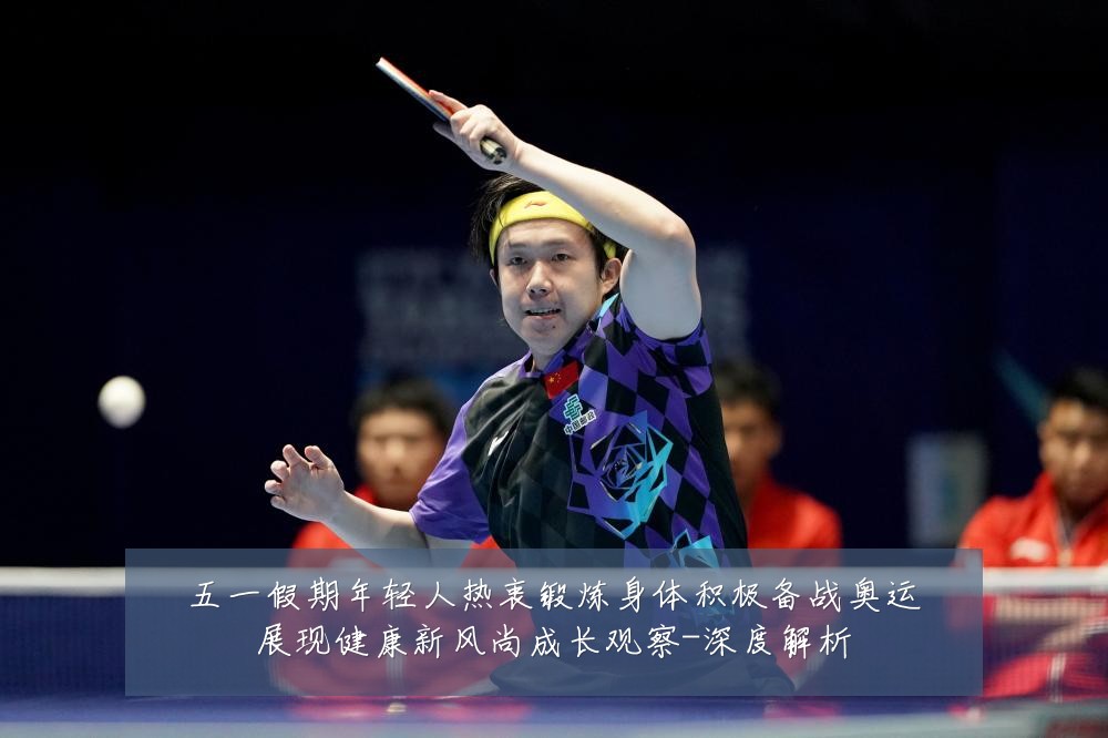 五一假期年轻人热衷锻炼身体积极备战奥运展现健康新风尚成长观察-深度解析